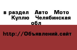  в раздел : Авто » Мото »  » Куплю . Челябинская обл.